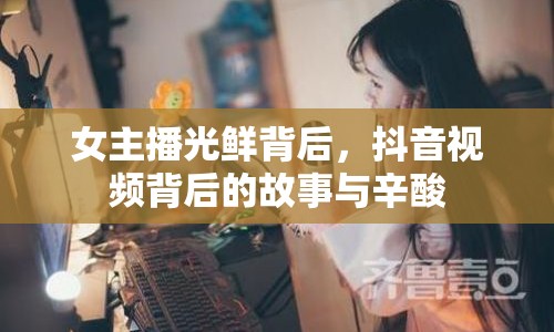 女主播光鮮背后，抖音視頻背后的故事與辛酸