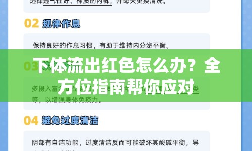 下體流出紅色怎么辦？全方位指南幫你應(yīng)對