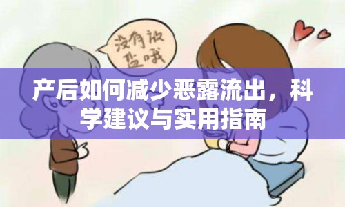 產(chǎn)后如何減少惡露流出，科學(xué)建議與實(shí)用指南