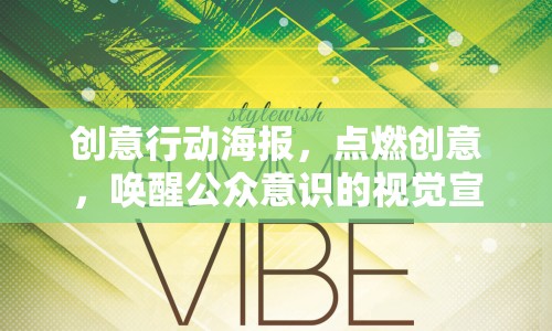 創(chuàng)意行動(dòng)海報(bào)，點(diǎn)燃創(chuàng)意，喚醒公眾意識(shí)的視覺宣言