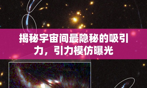 揭秘宇宙間最隱秘的吸引力，引力模仿曝光