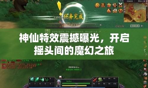神仙特效震撼曝光，開啟搖頭間的魔幻之旅