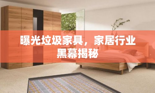 曝光垃圾家具，家居行業(yè)黑幕揭秘