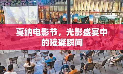戛納電影節(jié)，光影盛宴中的璀璨瞬間