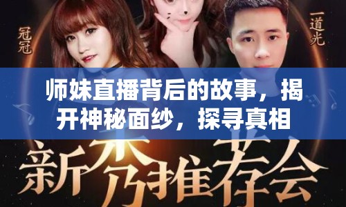 師妹直播背后的故事，揭開神秘面紗，探尋真相
