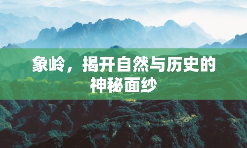 象嶺，揭開自然與歷史的神秘面紗