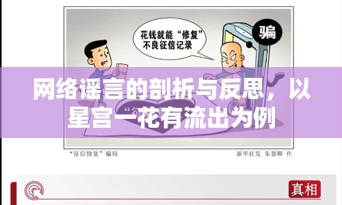 網(wǎng)絡(luò)謠言的剖析與反思，以星宮一花有流出為例