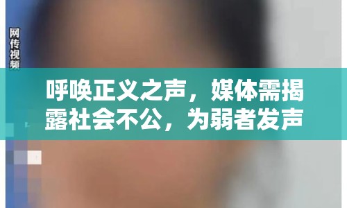 呼喚正義之聲，媒體需揭露社會不公，為弱者發(fā)聲
