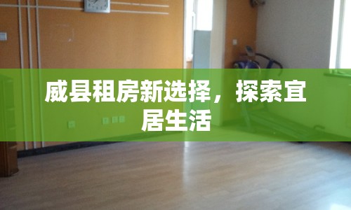 威縣租房新選擇，探索宜居生活