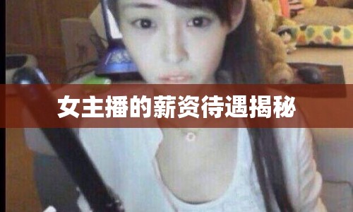 女主播的薪資待遇揭秘