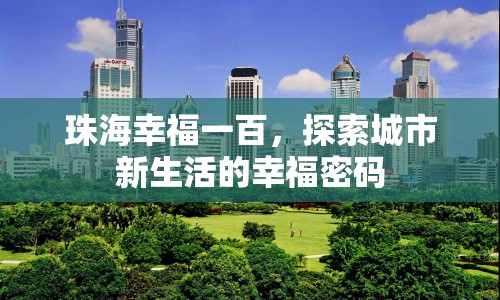 珠海幸福一百，探索城市新生活的幸福密碼