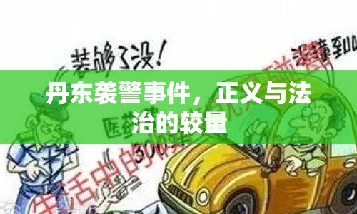 丹東襲警事件，正義與法治的較量