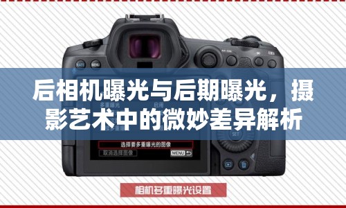 后相機(jī)曝光與后期曝光，攝影藝術(shù)中的微妙差異解析