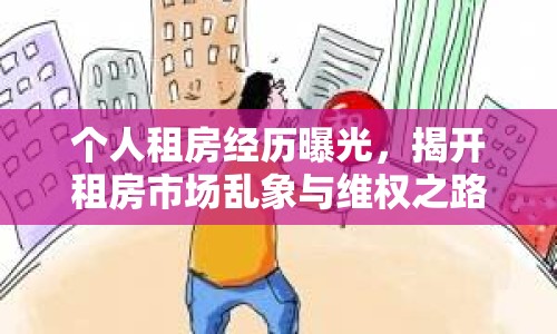 個(gè)人租房經(jīng)歷曝光，揭開租房市場亂象與維權(quán)之路