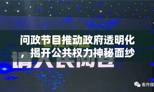問政節(jié)目推動政府透明化，揭開公共權(quán)力神秘面紗