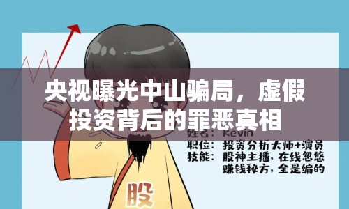 央視曝光中山騙局，虛假投資背后的罪惡真相
