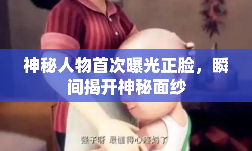 神秘人物首次曝光正臉，瞬間揭開(kāi)神秘面紗