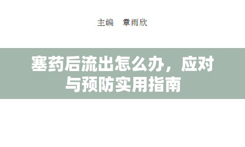 塞藥后流出怎么辦，應(yīng)對與預(yù)防實(shí)用指南