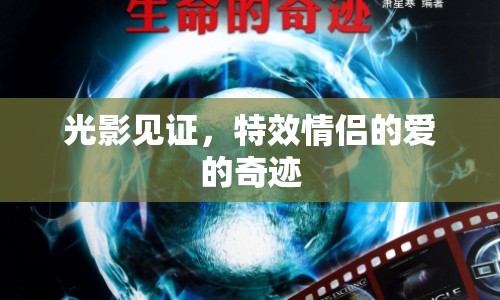 光影見證，特效情侶的愛的奇跡
