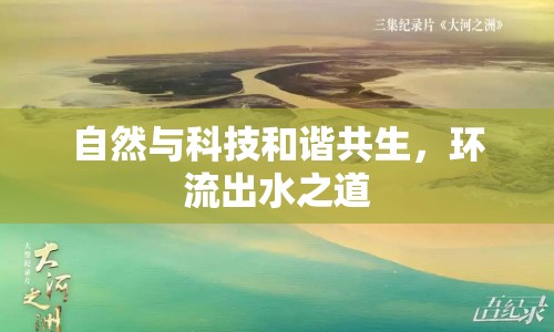 自然與科技和諧共生，環(huán)流出水之道