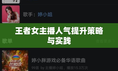王者女主播人氣提升策略與實踐