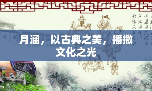 月涵，以古典之美，播撒文化之光