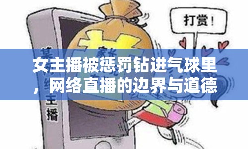 女主播被懲罰鉆進(jìn)氣球里，網(wǎng)絡(luò)直播的邊界與道德考量