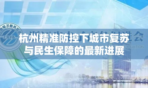 杭州精準(zhǔn)防控下城市復(fù)蘇與民生保障的最新進(jìn)展