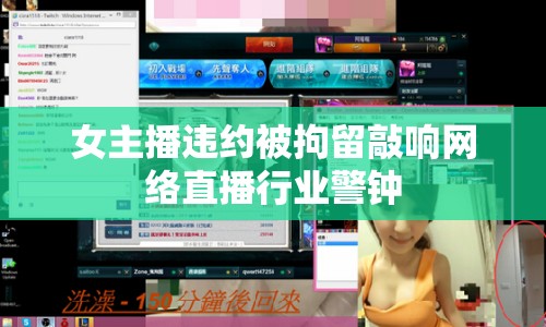 女主播違約被拘留敲響網(wǎng)絡(luò)直播行業(yè)警鐘