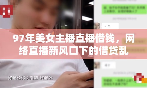 97年美女主播直播借錢，網(wǎng)絡(luò)直播新風(fēng)口下的借貸亂象引關(guān)注