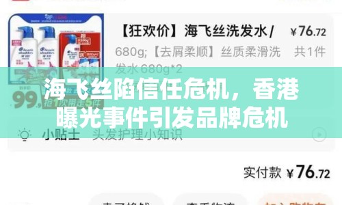 海飛絲陷信任危機(jī)，香港曝光事件引發(fā)品牌危機(jī)