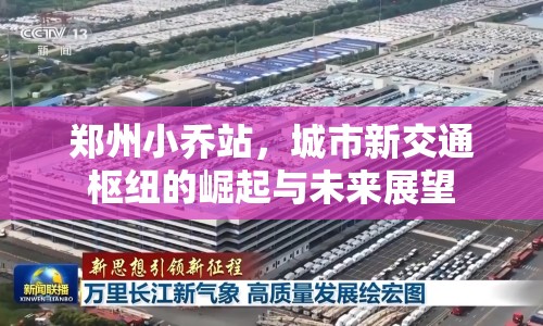 鄭州小喬站，城市新交通樞紐的崛起與未來(lái)展望