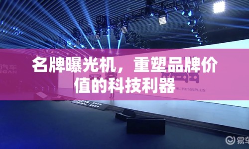 名牌曝光機(jī)，重塑品牌價(jià)值的科技利器