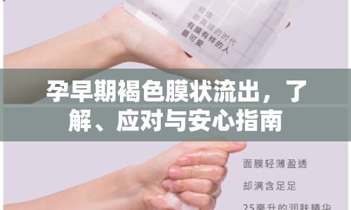 孕早期褐色膜狀流出，了解、應(yīng)對與安心指南
