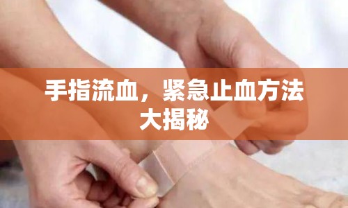 手指流血，緊急止血方法大揭秘