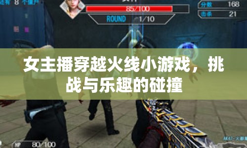 女主播穿越火線小游戲，挑戰(zhàn)與樂(lè)趣的碰撞