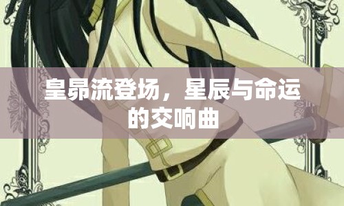 皇昴流登場，星辰與命運(yùn)的交響曲
