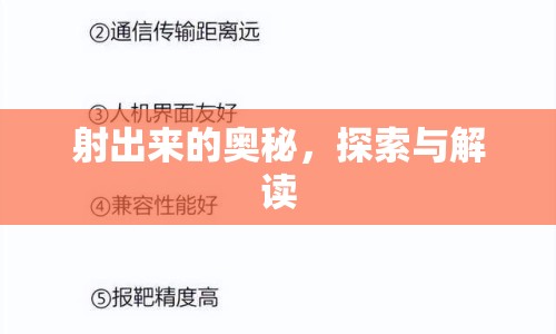 射出來的奧秘，探索與解讀
