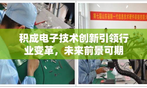 積成電子技術(shù)創(chuàng)新引領(lǐng)行業(yè)變革，未來(lái)前景可期