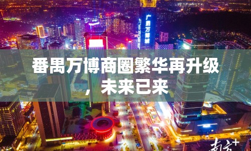 番禺萬博商圈繁華再升級，未來已來