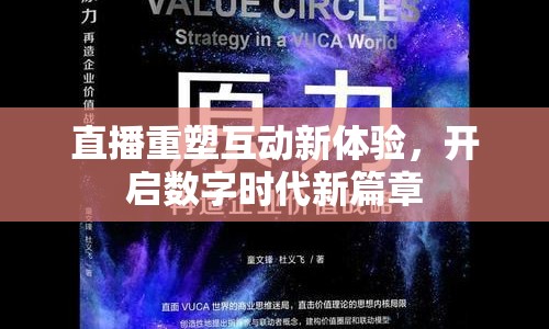 直播重塑互動(dòng)新體驗(yàn)，開啟數(shù)字時(shí)代新篇章
