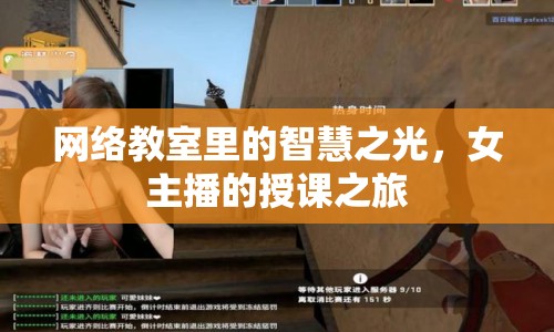 網(wǎng)絡(luò)教室里的智慧之光，女主播的授課之旅