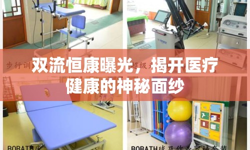 雙流恒康曝光，揭開醫(yī)療健康的神秘面紗
