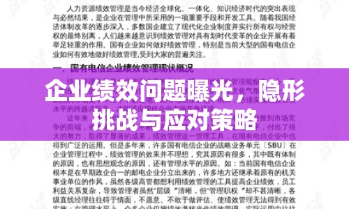 企業(yè)績效問題曝光，隱形挑戰(zhàn)與應(yīng)對策略