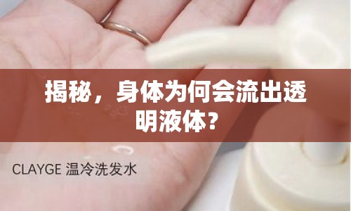揭秘，身體為何會流出透明液體？