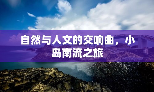 自然與人文的交響曲，小島南流之旅