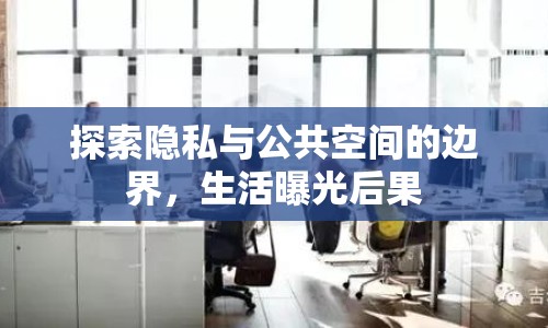 探索隱私與公共空間的邊界，生活曝光后果