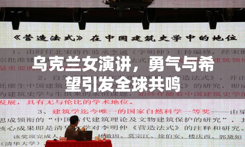 烏克蘭女演講，勇氣與希望引發(fā)全球共鳴