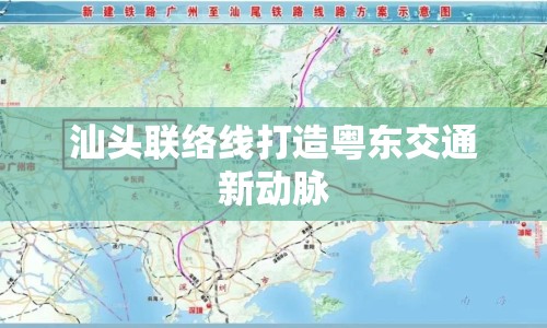 汕頭聯(lián)絡(luò)線打造粵東交通新動脈