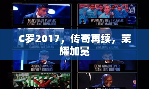 C羅2017，傳奇再續(xù)，榮耀加冕